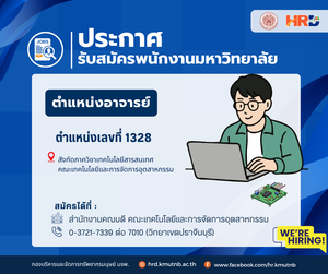 รับสมัครพนักงานมหาวิทยาลัย ตำแหน่งอาจารย์ ตำแหน่งเลขที่ 1328 สังกัดภาควิชาเทคโนโลยีสารสนเทศ คณะเทคโนโลยีและการจัดการอุตสาหกรรม มจพ. วิทยาเขตปราจีนบุรี