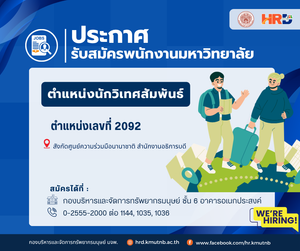 รับสมัครพนักมหาวิทยาลัย ตำแหน่งนักวิเทศสัมพันธ์ ตำแหน่งเลลที่ 2092 สังกัดศูนย์ความร่วมมือนานาชาติ สำนักงานอธิการบดี