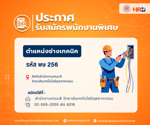 รับสมัครพนักงานพิเศษ ตำแหน่งช่างเทคนิค รหัส พษ 256 สังกัดสำนักงานคณบดี วิทยาลัยเทคโนโลยีอุตสาหกรรม