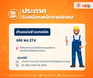 รับสมัครพนักงานพิเศษ ตำแหน่งช่างเทคนิค รหัส พษ 274 สังกัดภาควิชาเทคโนโลยีวิศวกรรมเครื่องกล  วิทยาลัยเทคโนโลยีอุตสาหกรรม