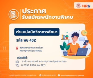 รับสมัครพนักงานพิเศษ ตำแหน่งนักวิชาการศึกษา รหัส พษ 402 สังกัดภาควิชาครุศาสตร์โยธา คณะครุศาสตร์อุตสาหกรรม