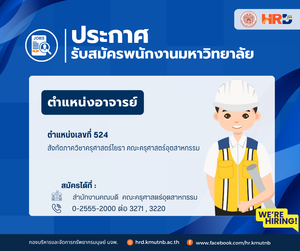 รับสมัครพนักงานมหาวิทยาลัย ตำแหน่งอาจารย์  ตำแหน่งเลขที่ 524 สังกัดภาควิชาครุศาสตร์โยธา คณะครุศาสตร์อุตสาหกรรม