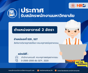 รับสมัครพนักงานมหาวิทยาลัย ตำแหน่งอาจารย์ 2 อัตรา ตำแหน่งเลขที่ 526 , 527 สังกัดภาควิชาครุศาสตร์โยธา คณะครุศาสตร์อุตสาหกรรม