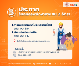 รับสมัครพนักงานพิเศษ 2 อัตรา ตำแหน่งเจ้าหน้าที่บริหารงานทั่วไปและตำแหน่งช่างเทคนิค สังกัดสำนักงานอธิการบดี มจพ.วิทยาเขตระยอง
