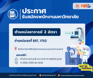 รับสมัครพนักงานมหาวิทยาลัย ตำแหน่งอาจารย์ ตำแหน่งเลขที่ 687 , 1753 สังกัดภาควิชาฟิสิกส์อุตสาหกรรมและอุปกรณ์การแพทย์ คณะวิทยาศาสตร์ประยุกต์ จำนวน 2 อัตรา