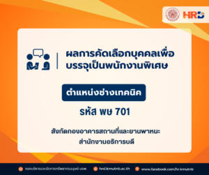 ผลการคัดเลือกบุคคลเพื่อบรรจุเป็นพนักงานพิเศษ ตำแหน่งช่างเทคนิค รหัส พษ 701 สังกัดกองอาคารสถานที่และยานพาหนะ สำนักงานอธิการบดี