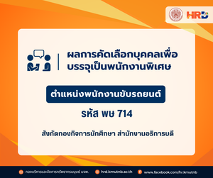 ผลการคัดเลือกบุคคลเพื่อบรรจุเป็นพนักงานพิเศษ ตำแหน่งพนักงานขับรถยนต์ รหัส พษ 741 สังกัดกองกิจการนักศึกษา สำนักงานอธิการบดี