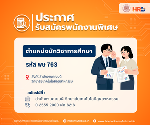 รับสมัครพนักงานพิเศษ ตำแหน่งนักวิชาการศึกษา รหัส พษ 763 สังกัดสำนักงานคณบดี  วิทยาลัยเทคโนโลยีอุตสาหกรรม