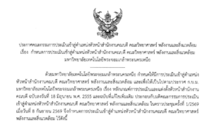 ประกาศกำหนดการประเมินเข้าสู่ตำแหน่งหัวหน้าสำนักงานคณบดี คณะวิทยาศาสตร์ พลังงานและสิ่งแวดล้อม มหาวิทยาลัยเทคโนโลยีพระจอมเกล้าพระนครเหนือ