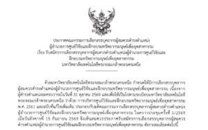 รับสมัครการเลือกสรรบุคลากรผู้สมควรดำรงตำแหน่งผู้อำนวยการศูนย์วิจัยและ ฝึกอบรมทรัพยากรมนุษย์เพื่ออุตสาหกรรม มจพ.