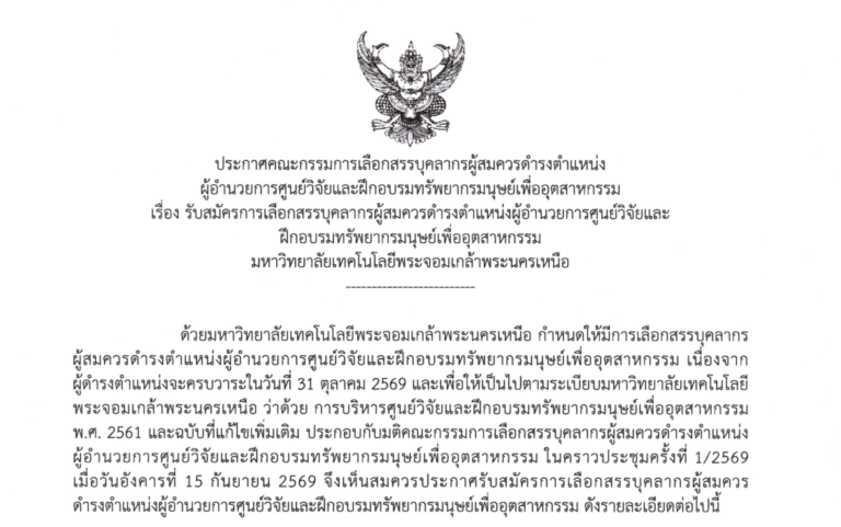 รับสมัครการเลือกสรรบุคลากรผู้สมควรดำรงตำแหน่งผู้อำนวยการศูนย์วิจัยและ ฝึกอบรมทรัพยากรมนุษย์เพื่ออุตสาหกรรม มจพ.