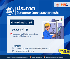 รับสมัครพนักงานมหาวิทยาลัย ตำแหน่งอาจารย์ ตำแหน่งเลขที่ 768 สังกัดภาควิชาเทคโนโลยีวิศวกรรมเครื่องกล วิทยาลัยเทคโนโลยีอุตสาหกรรม