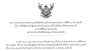 รายชื่อผู้สมัครเป็นผู้สมควรดำรงตำแหน่งคณบดีบัณฑิตวิทยาลัยวิศวกรรมศาสตร์ นานาชาติสิรินธร ไทย-เยอรมัน มจพ.