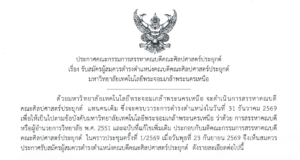รับสมัครผู้สมควรดำรงตำแหน่งคณบดีคณะศิลปศาสตร์ประยุกต์ มหาวิทยาลัยเทคโนโลยีพระจอมเกล้าพระนครเหนือ