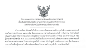 รับสมัครผู้สมควรดำรงตำแหน่งคณบดีคณะวิทยาศาสตร์ประยุกต์ มหาวิทยาลัยเทคโนโลยีพระจอมเกล้าพระนครเหนือ