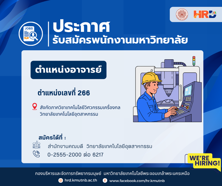 รับสมัครพนักงานมหาวิทยาลัย ตำแหน่งอาจารย์ ตำแหน่งเลขที่ 266 สังกัดภาควิชาเทคโนโลยีวิศวกรรมเครื่องกล  วิทยาลัยเทคโนโลยีอุตสาหกรรม
