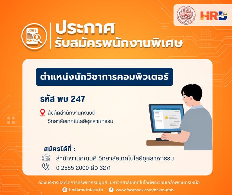 รับสมัครพนักงานพิเศษ ตำแหน่งนักวิชาการคอมพิวเตอร์ รหัส พษ 247 สังกัดสำนักงานคณบดี วิทยาลัยเทคโนโลยีอุตสาหกรรม