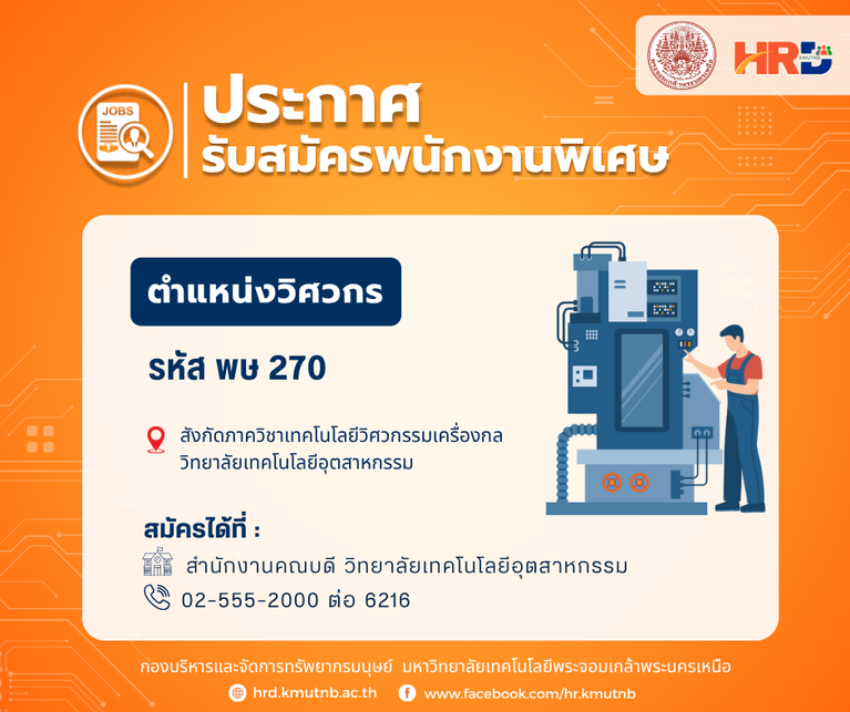รับสมัครพนักงานพิเศษ ตำแหน่งวิศวกร รหัส พษ 270 สังกัดภาควิชาเทคโนโลยีวิศวกรรมเครื่องกล วิทยาลัยเทคโนโลยีอุตสาหกรรม
