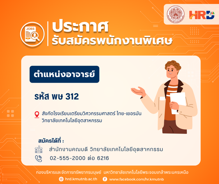 รับสมัครพนักงานพิเศษ ตำแหน่งอาจารย์ รหัส พษ 312 สังกัดโรงเรียนเตรียมวิศวกรรมศาสตร์ ไทย-เยอรมัน  วิทยาลัยเทคโนโลยีอุตสาหกรรม