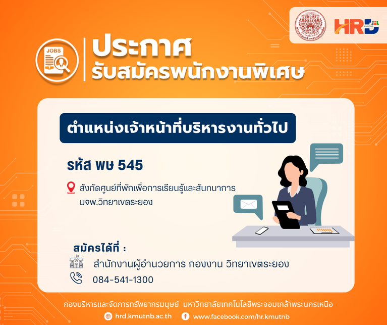 รับสมัครพนักงานพิเศษ ตำแหน่งเจ้าหน้าที่บริหารงานทั่วไป รหัส พษ 545 สังกัดศูนย์ที่พักเพื่อการเรียนรู้และสันทนาการ สำนักงานอธิการบดี มจพ.วิทยาเขตระยอง