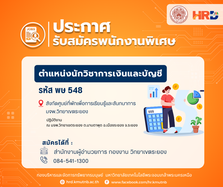 รับสมัครพนักงานพิเศษ ตำแหน่งนักวิชาการเงินและบัญชี รหัส พษ 548 สังกัดศูนย์ที่พักเพื่อการเรียนรู้และสันทนาการ สำนักงานอธิการบดี มจพ.วิทยาเขตระยอง