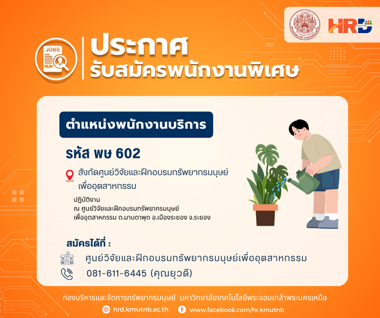 รับสมัครพนักงานพิเศษ ตำแหน่งพนักงานบริการ รหัส พษ 602 สังกัดศูนย์วิจัยและฝึกอบรมทรัพยากรมนุษย์เพื่ออุตสาหกรรม สำนักงานอธิการบดี