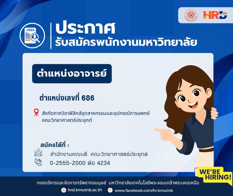 รับสมัครพนักงานมหาวิทยาลัย ตำแหน่งอาจารย์ ตำแหน่งเลขที่ 686 สังกัดภาควิชาฟิสิกส์อุตสาหกรรมและอุปกรณ์การแพทย์ คณะวิทยาศาสตร์ประยุกต์