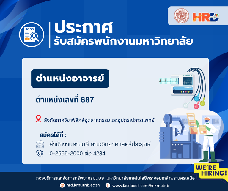 ขยายเวลารับสมัครพนักงานมหาวิทยาลัย ตำแหน่งอาจารย์ ตำแหน่งเลขที่ 687 สังกัดภาควิชาฟิสิกส์อุตสาหกรรมและอุปกรณ์การแพทย์ คณะวิทยาศาสตร์ประยุกต์