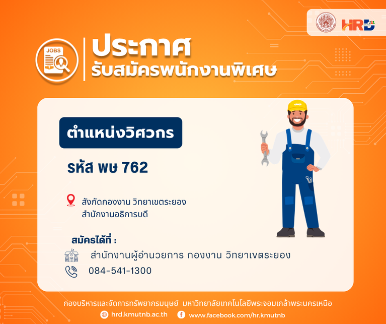 ประกาศรับสมัครพนักงานพิเศษ ตำแหน่งวิศวกร รหัส พษ 762 สังกัดกองงาน วิทยาเขตระยอง สำนักงานอธิการบดี