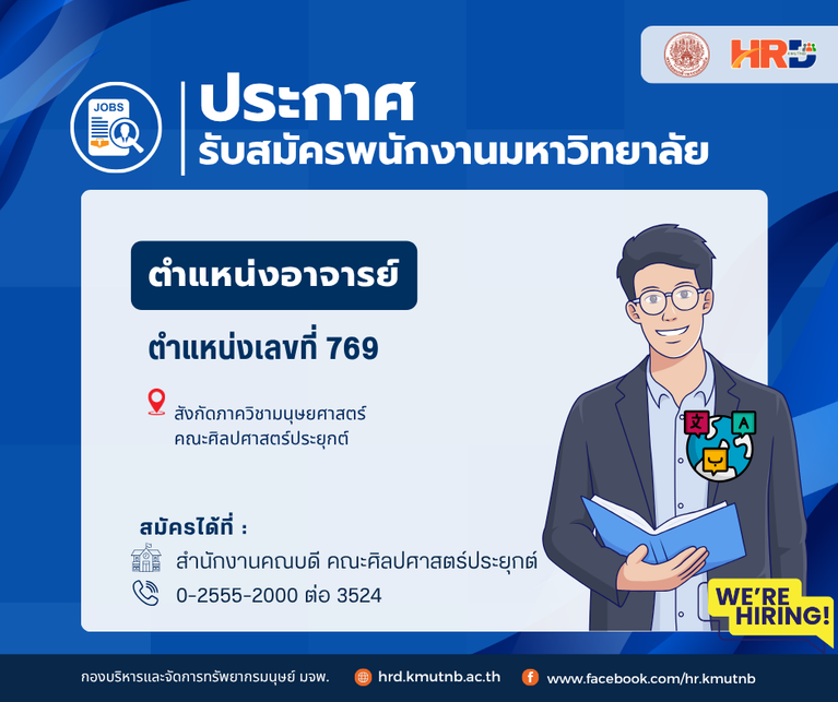รับสมัครพนักงานมหาวิทยาลัย ตำแหน่งอาจารย์ ตำแหน่งเลขที่ 769 สังกัดภาควิชามนุษยศาสตร์ คณะศิลปศาสตร์ประยุกต์