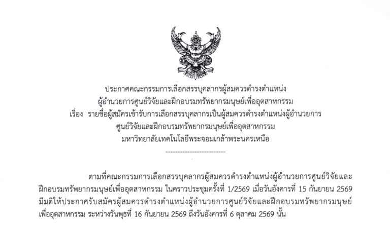 รายชื่อผู้สมัครเข้ารับการเลือกสรรบุคลากรเป็นผู้สมควรดำรงตำแหน่งผู้อำนวยการ ศูนย์วิจัยและฝึกอบรมทรัพยากรมนุษย์เพื่ออุตสาหกรรม มจพ.