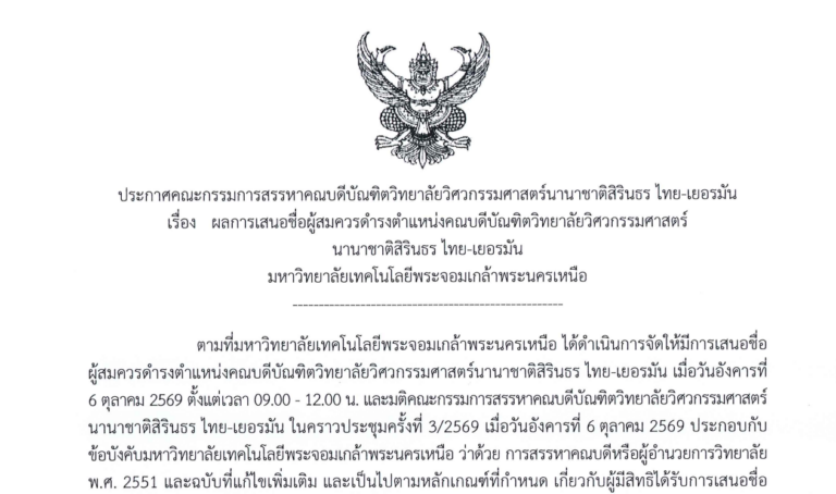 ผลการเสนอชื่อผู้สมควรดำรงตำแหน่งคณบดีบัณฑิตวิทยาลัยวิศวกรรมศาสตร์ นานาชาติสิรินธร ไทย-เยอรมัน มจพ.