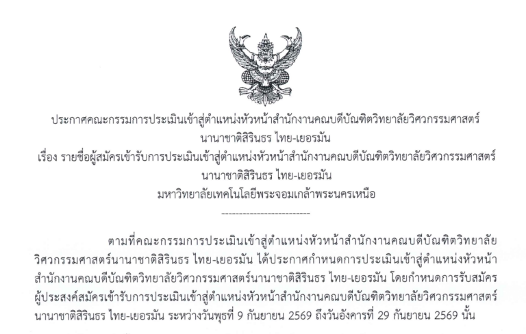 รายชื่อผู้สมัครเข้ารับการประเมินเข้าสู่ตำแหน่งหัวหน้าสำนักงานคณบดีบัณฑิตวิทยาลัยวิศวกรรมศาสตร์นานาชาติสิรินธร ไทย-เยอรมัน มหาวิทยาลัยเทคโนโลยีพระจอมเกล้าพระนครเหนือ