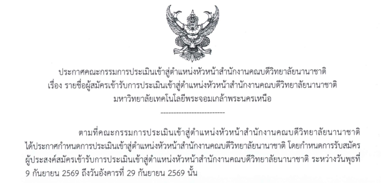 รายชื่อผู้สมัครเข้ารับการประเมินเข้าสู่ตำแหน่งหัวหน้าสำนักงานคณบดีวิทยาลัยนานาชาติ  มหาวิทยาลัยเทคโนโลยีพระจอมเกล้าพระนครเหนือ