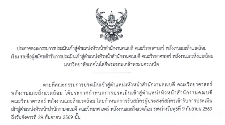 รายชื่อผู้สมัครเข้ารับการประเมินเข้าสู่ตำแหน่งหัวหน้าสำนักงานคณบดี คณะวิทยาศาสตร์ พลังงานและสิ่งแวดล้อม มหาวิทยาลัยเทคโนโลยีพระจอมเกล้าพระนครเหนือ