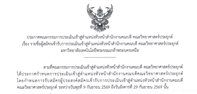 รายชื่อผู้สมัครเข้ารับการประเมินเข้าสู่ตำแหน่งหัวหน้าสำนักงานคณบดี คณะวิทยาศาสตร์ประยุกต์ มหาวิทยาลัยเทคโนโลยีพระจอมเกล้าพระนครเหนือ
