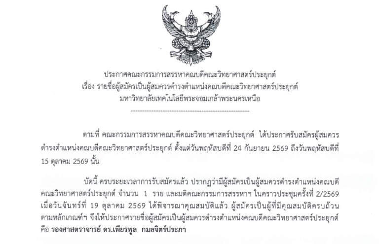 รายชื่อผู้สมัครเป็นผู้สมควรดำรงตำแหน่งคณบดีคณะวิทยาศาสตร์ประยุกต์ มหาวิทยาลัยเทคโนโลยีพระจอมเกล้าพระนครเหนือ