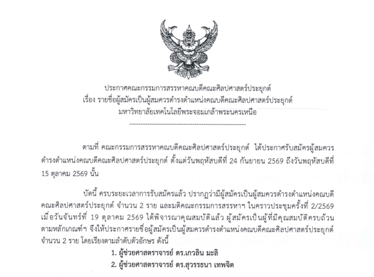 รายชื่อผู้สมัครเป็นผู้สมควรดำรงตำแหน่งคณบดีคณะศิลปศาสตร์ประยุกต์ มหาวิทยาลัยเทคโนโลยีพระจอมเกล้าพระนครเหนือ