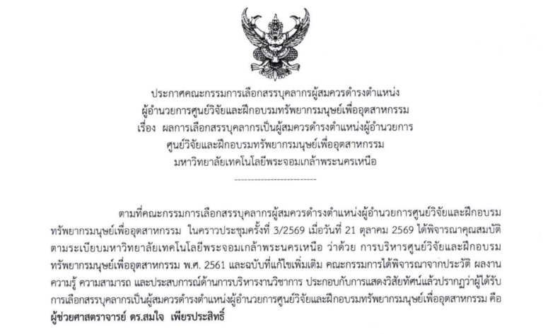 ผลการเลือกสรรบุคลากรเป็นผู้สมควรดำรงตำแหน่งผู้อำนวยการ ศูนย์วิจัยและฝึกอบรมทรัพยากรมนุษย์เพื่ออุตสาหกรรม มหาวิทยาลัยเทคโนโลยีพระจอมเกล้าพระนครเหนือ